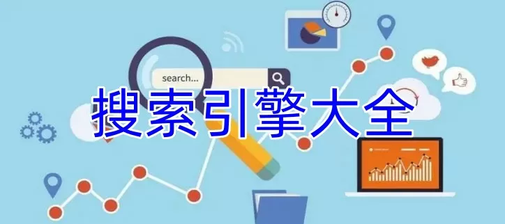 搜索引擎大全全搜网-搜索引擎大全缩略图