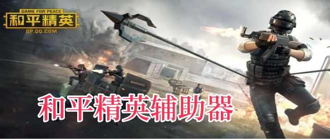 和平精英辅助器(免费)安卓-和平精英辅助器游戏截图