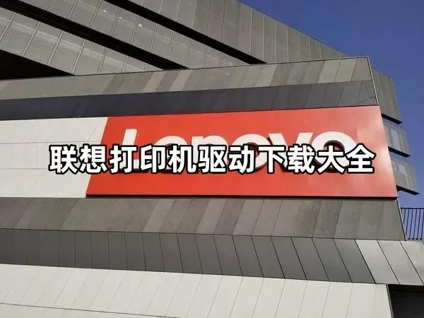 联想打印机驱动下载大全安装-联想打印机驱动下载大全