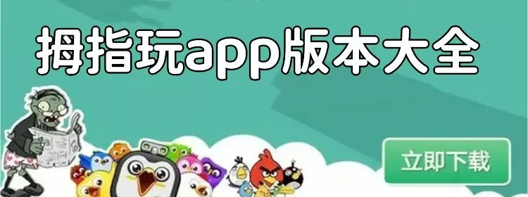 拇指玩app历史全部版本合集