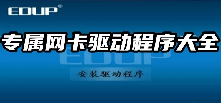 专属网卡驱动程序大全下载-专属网卡驱动程序大全