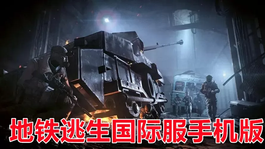 下载地铁逃生国际服手机版-地铁逃生国际服手机版