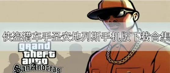 侠盗猎车手圣安地列斯手机版下载1.8-侠盗猎车手圣安地列斯手机版下载合集
