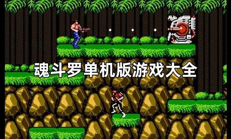 魂斗罗单机版游戏大全