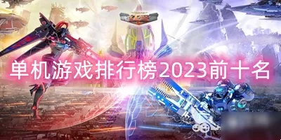 电脑单机游戏排行榜2023前十名-单机游戏排行榜2023前十名游戏截图