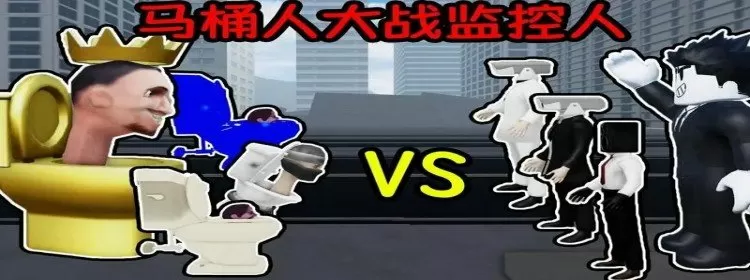 马桶人大战监控人中文版/免费版/躲猫猫版下载