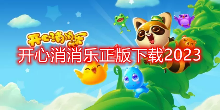开心消消乐正版下载2023最新版-开心消消乐正版下载2023截图
