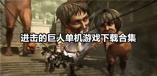 进击的巨人游戏单机版-进击的巨人单机游戏下载合集截图