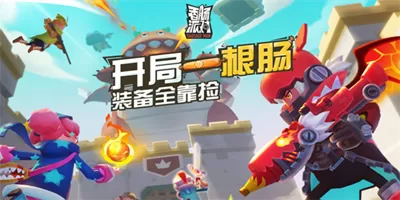 香肠派对正版下载安装/最新版/手机版/正版截图