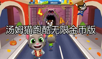 汤姆猫跑酷无限金币版人物全解锁-汤姆猫跑酷无限金币版