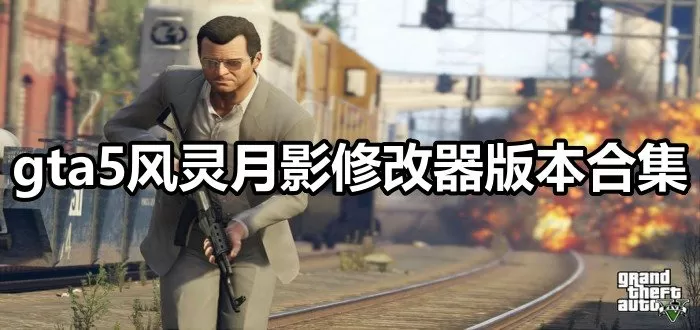gta5风灵月影修改器线上刷钱-gta5风灵月影修改器版本合集
