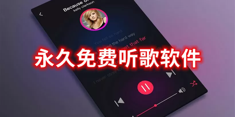 永久免费听歌软件推荐-永久免费听歌软件