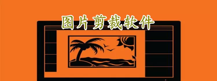 图片剪裁软件下载