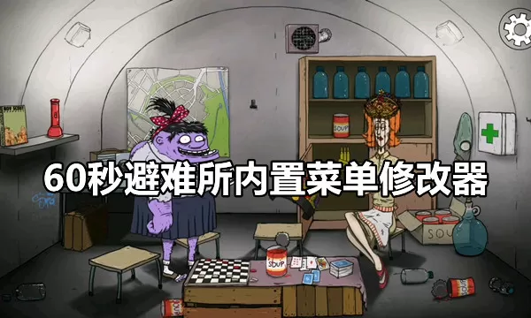 60秒避难所内置菜单修改器FF-60秒避难所内置菜单修改器