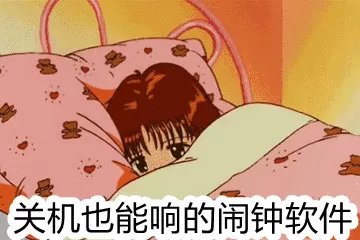 手机关机还能响铃的闹钟软件