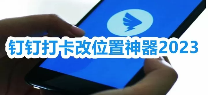 钉钉打卡改位置神器2023ios-钉钉打卡改位置神器2023