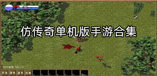 仿传奇单机版手游合集
