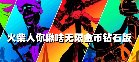 火柴人你瞅啥无限金币钻石版没有风险-火柴人你瞅啥无限金币钻石版