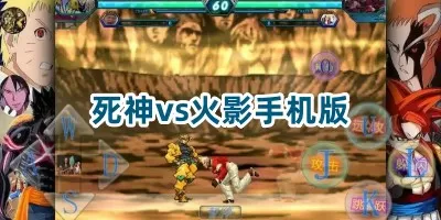 死神vs火影手机版下载-死神vs火影手机版