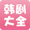 韩剧大全app官方下载-韩剧大全