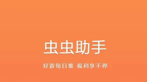 虫虫助手下载安装无病毒-虫虫助手下载安装