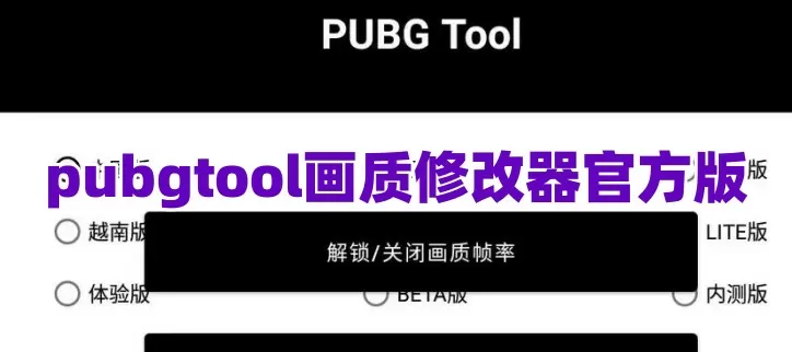 pubgtool画质修改器官方版网站-pubgtool画质修改器官方版