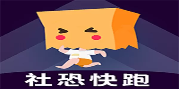 社恐快跑免费版下载-社恐快跑