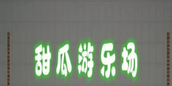 甜瓜游乐场模拟器秒玩-甜瓜游乐场模拟器