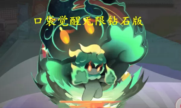 口袋觉醒无限钻石版下载链接-口袋觉醒无限钻石版