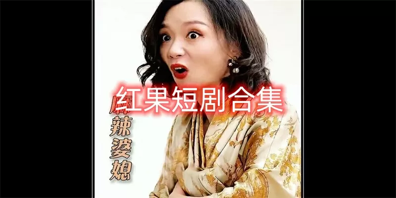 红果短剧免费/官网版/app下载