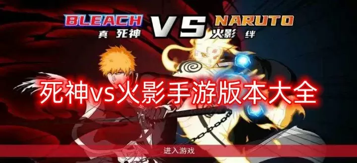 死神vs火影手游正版/联机版/全人物版下载