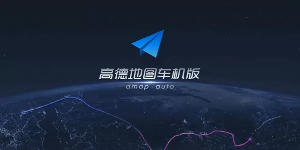 高德地图车机版官方下载-高德地图车机版