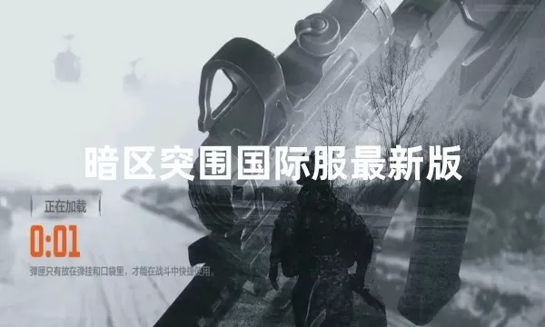 暗区突围国际服最新版下载安装-暗区突围国际服最新版