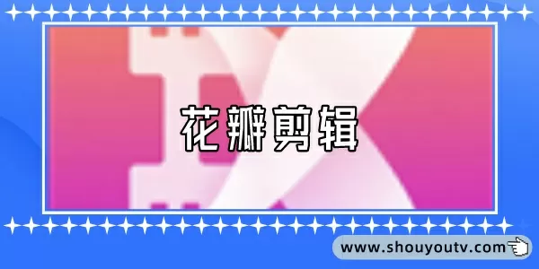 花瓣剪辑使用教程-花瓣剪辑