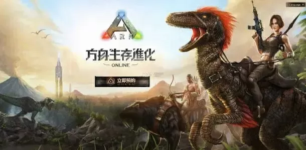 方舟生存进化正版下载中国版-方舟生存进化正版下载