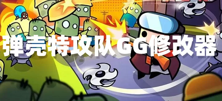 弹壳特攻队gg修改器2024下载-弹壳特攻队GG修改器