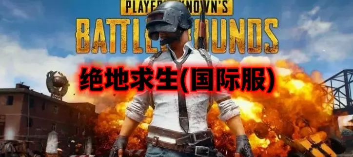 绝地求生大全下载-绝地求生大全