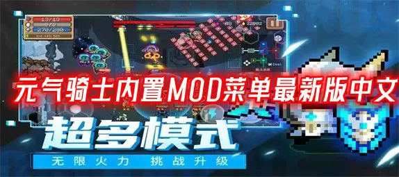 元气骑士内置MOD菜单最新版中文5.2.4-元气骑士内置MOD菜单最新版中文