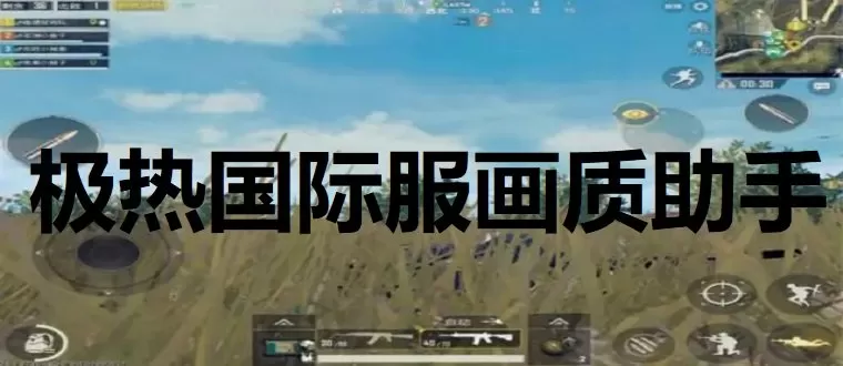极热国际服画质助手下载-极热国际服画质助手