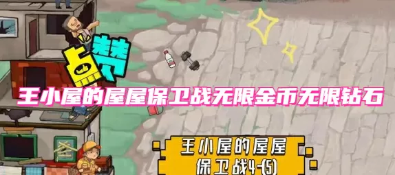王小屋的屋屋保卫战无限金币无限钻石