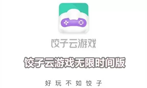 饺子云游戏无限时间版不用排队无限云币-饺子云游戏无限时间版缩略图