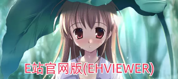 e站官网版(EhViewer)下载-E站官网版图标