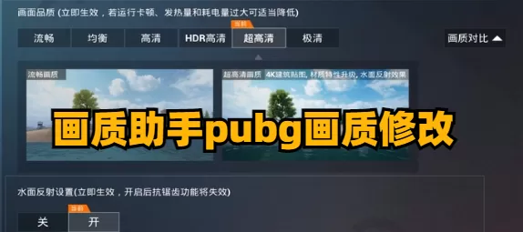 画质助手pubg画质修改免费-画质助手pubg画质修改