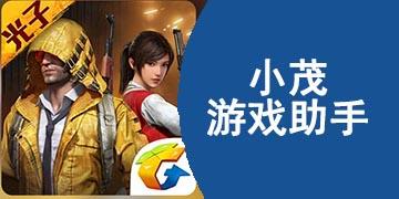 小茂画质助手pro下载免费-小茂画质助手pro下载