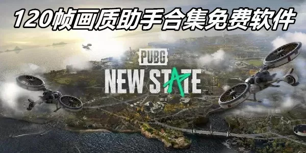 120帧画质助手合集免费软件下载-120帧画质助手合集免费软件