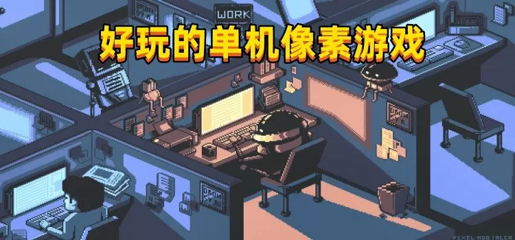一玩就上瘾的单机像素游戏大全