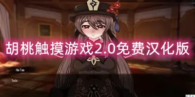 胡桃 游戏-胡桃触摸游戏免费汉化版