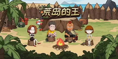 荒岛的王正版下载安装-荒岛的王正版下载