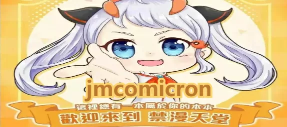 jmcomicron2.0官网-jmcomicron