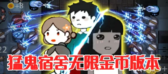 猛鬼宿舍无限金币版本下载安装-猛鬼宿舍无限金币版本